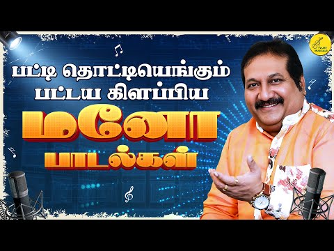 பட்டய கிளப்பிய மனோ பாடல்கள் | Mano 90s Tamil hit Songs | மனோ சூப்பர்ஹிட் காதல் பாடல்கள் | 90s songs