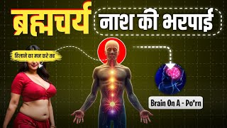 ब्रह्मचर्य नाश करना भूल जाओगे | Ultra Brahmacharya Motivation #brahmacharya