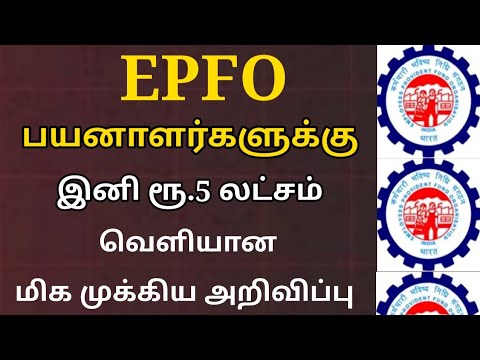 EPFO பயனாளர்களுக்கு வெளியான முக்கிய அறிவிப்பு | EPFO news Tamil