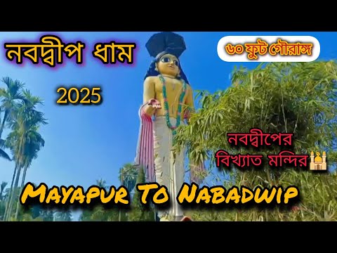 Nabadwip Tour || Mayapur Nabadwip Tour || আজকে আমাদের মায়াপুরে দ্বিতীয় দিন || ঘুরতে যাব নবদ্বীপ ।