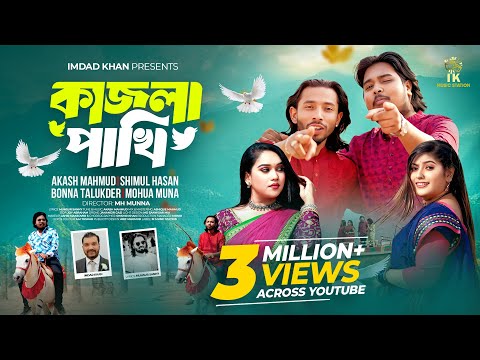 💥 আমার কাজলা পাখি রে 💥 (Kajla Pakhi)💥 | Akash Mahmud x Shimul Hasan x Bonna Talukdar x Mohua Muna 💥