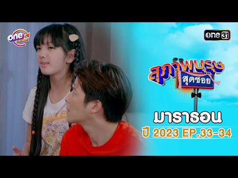 "สุภาพบุรุษสุดซอย2023" EP.33 - 34 ดูกันแบบยาวๆ | oneมาราธอน | one31