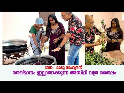 ഡോ.  മാലു മഹേന്ദ്രൻ ഉണ്ടാക്കുന്ന  തേയ്മാനം ഇല്ലാതാക്കുന്ന അസ്ഥി വജ്ര തൈലം