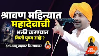 श्रावण महिन्यात महादेवाची भक्ती करण्याचे पुण्य ? | बाळू महाराज गिरगावकर | Balu Maharaj girgavkar
