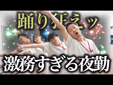 【パーリナイ】忙しすぎる夜勤は踊って乗り切れ！！