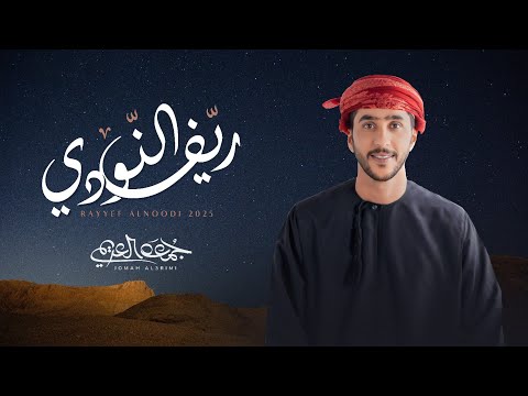 جمعه العريمي - ريف النودي (حصرياً) | 2025