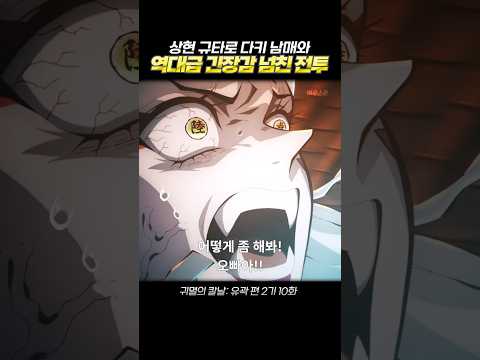 🔥귀멸의 칼날🔥 역대급 작화, 규타로 다키 남매와 전투씬 #귀멸의칼날 #shorts