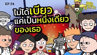 ไม่ได้เบียว แค่เป็นหนึ่งเดียวของเธอ l SITCOMIC EP.54