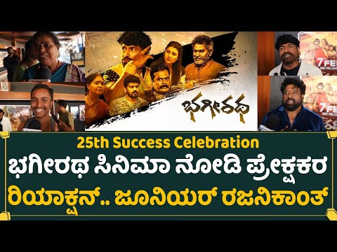 Bhagiratha Kannada Movie Public Review | Ram Janardhan | K Ramesh