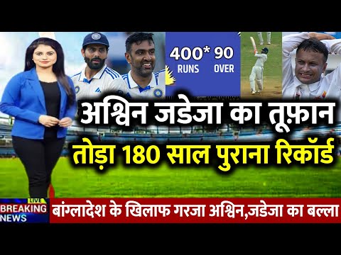 IND Vs BAN: देखिए पहले Test में आया Ashwin Jadeja का तूफानी शतक ठोक तोड़ा 180 साल पुराना,Record