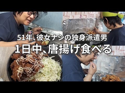 【飲み屋に女に1200万円使った男の寂しい休日の過ごし方】唐揚げと酒に溺れる日