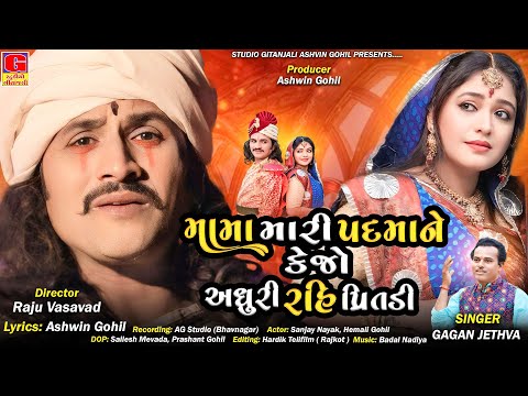 Mama Mari Padma Ne Kejo Adhuri Rahi Pritadi | વીર માંગડાવાળો | Vir MangdaValo | Gagan Jethva