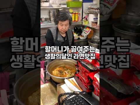 할머니가 끓여주는 생활의달인 라면맛집