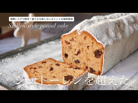 【革命起きたから絶対見て！】シュトーレンよりおいしいシュトーレン風パウンドの作り方🎄✨ How to make Stollen-style pound cake