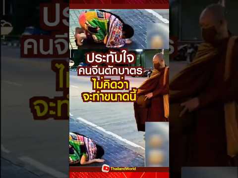 ประทับใจคนจีนตักบาตรพระไทย ไม่คิดว่าจะทำถึงขนาดนี้ l Offering alms to monks. #thailand #Thaimonk