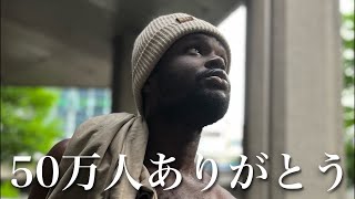 【ご報告】50万人本当にありがとう！重大報告！