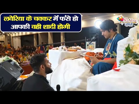 लवेरिया के चक्कर में फंसे हो आपकी वही शादी होगी | Bageshwar Dham Sarkar | Divya Darbar