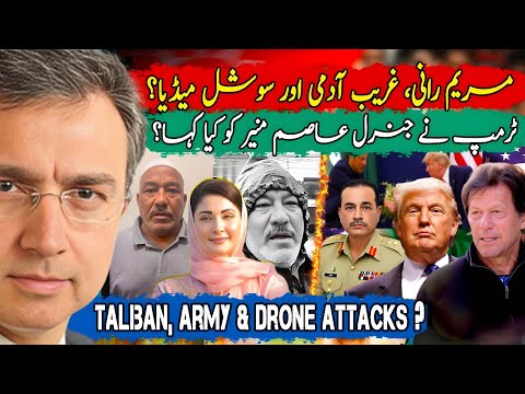 کیا ٹرمپ نے جنرل عاصم منیر سے عمران خان کی بات کی؟ پنجاب کی ظالم رانی مریم،غریب آدمی اور سوشل میڈیا؟