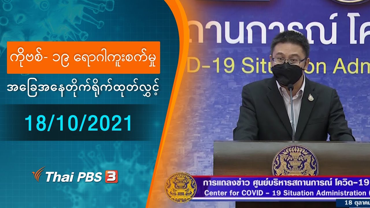 ကိုဗစ်-၁၉ ရောဂါကူးစက်မှုအခြေအနေကို သတင်းထုတ်ပြန်ခြင်း (18/10/2021)