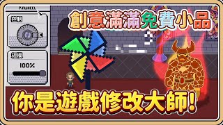 創意滿滿✨你是遊戲修改大師！【#鬼鬼】免費小品 Patch me if you can (中文字幕)