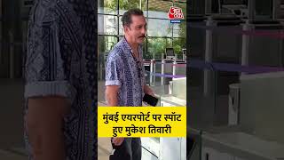 MUKESH TIWARI: मुंबई एयरपोर्ट पर स्पॉट हुए मुकेश तिवारी #viral #shorts #trending #ATShorts
