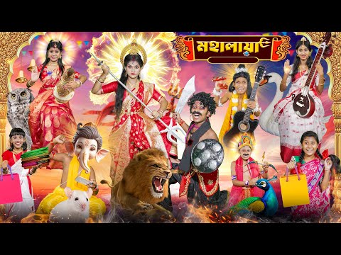 হারাধনের মহালয়া 🔱🕉️ বাংলা ফানি ভিডিও😍😍 || Mahalaya Mahishasur Mardini Bangal Funny Video 2024