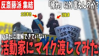 立花の演説に活動家集結！アンチや反斎藤派と公開討論したらやっぱりアレだったｗ カオスすぎる選挙演説！【 NHKから国民を守る党 立花孝志 切り抜き】　千葉県知事選挙　横田一　黒川敦彦　論破