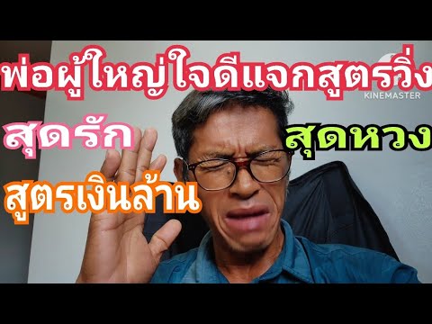 พ่อผู้ใหญ่ใจดี!!แจกสูตรวิ่งสุดหวง(สูตรเงินล้าน)