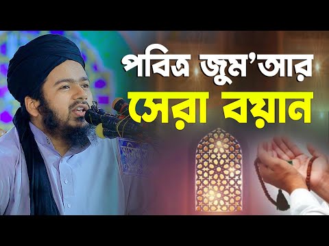পবিত্র জুমআর সের বয়ান মুফতী আলী হাসান উসামা Bangla Waz 2025
