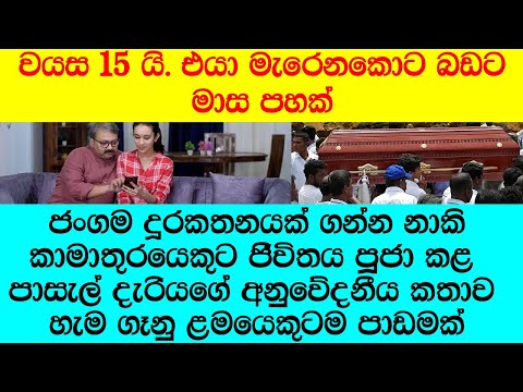 "මට ඔයාව ඕන ළමයෝ. ඔයාට සල්ලි ගොඩක් දෙන්නම්. ඕනි දෙයක් අරන් දෙන්නම්."