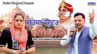 सूरजमल महाराज आज मैं शरण तुम्हारी आई | दीपा चौधरी और सुरेंदर की सुपरहिट रागनी 2025 | Keshu Haryanvi