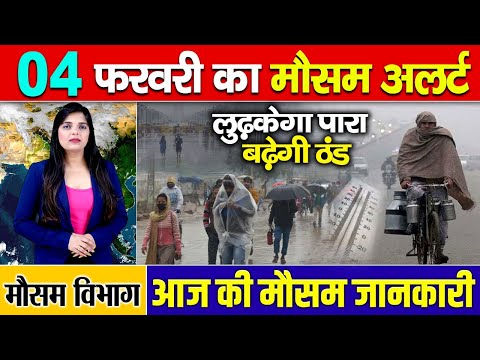 Weather Today | Aaj Ka Mausam | मौसम की खबरें | देखिए आपके राज्य मे कैसा रहेगा मौसम 04 February 2025