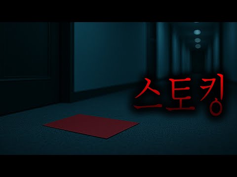 일본 여행에서 겪은 소름끼치는 경험을 한국에서까지 겪게 될 줄 몰랐습니다 - 스토킹 [무서운이야기][그와 당신의 이야기]