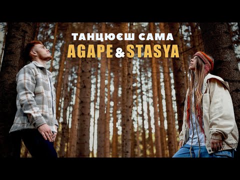 STASYA & Agape - Танцюєш сама