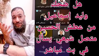 هل سخر وليد اسماعيل من عطش الحسين عليه السلام