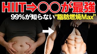 【脂肪燃焼MAX】99%が知らない“運動の順番”とは？HIIT→○○が最強だった！