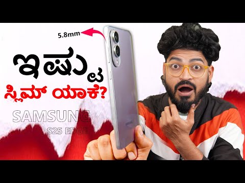 Samsung S25 EDGE AFTER 15 Days! | ಇಷ್ಟೊಂದು ಸ್ಲಿಮ್ ಯಾಕೆ? | ನನ್ನ ಪ್ರಾಮಾಣಿಕ ಅನಿಸಿಕೆ