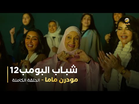 مسلسل شباب البومب - حلقة مودرن ماما