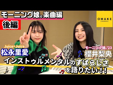 Rio Sakurai, Riai Matsunaga I want to talk about the wonderfulness of instrumentals! ! Part 2 ~ Morning Musume. Music version~