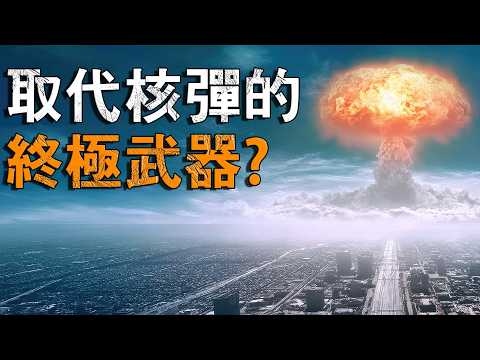 理想武器？鉿炸彈真的能取代核彈嗎？
