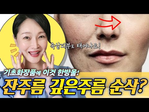 주름이 사라지고 건조함도 없애는 이 한방울? 화장품과 함께 사용하세요~