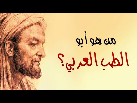 من هو ابو الطب العربي ؟