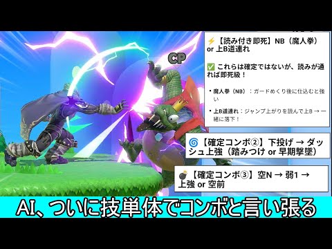 AIガノンドロフ即死コンボ、ついに技単体でコンボと言い張ってしまう【スマブラSP】