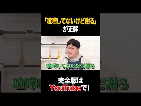 「喧嘩してないけど謝る」が正解 #かが屋 #タイムマシーン3号 #shorts