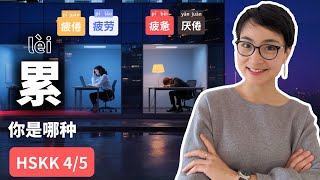 【实用词汇】你是哪种“累”？疲倦，疲劳，疲惫，厌倦有什么区别？HSK4/5  Learn 4 Chinese Words for “Tired” You Must Know!  0800 公开课