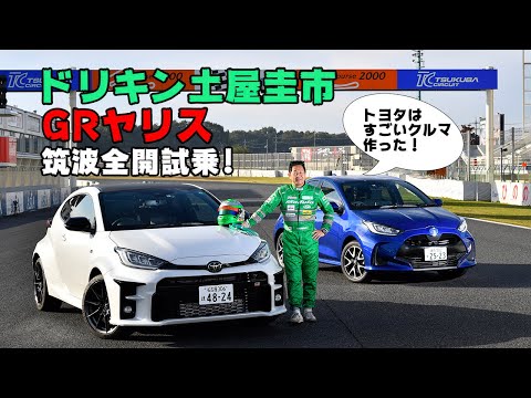 ドリキン土屋圭市が話題のトヨタGRヤリスを筑波サーキットで全開試乗！ DK Drift King Keiichi Tsuchiya Toyota GR Yaris Circuit Test Drive