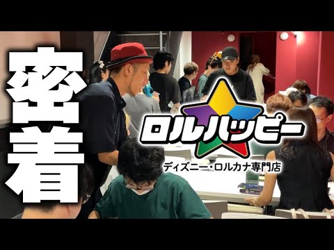 【密着】有名人が多数参加!! ディズニーロルカナ専門店「ロルハッピー」のプレオープンイベントと裏側が激動でした...