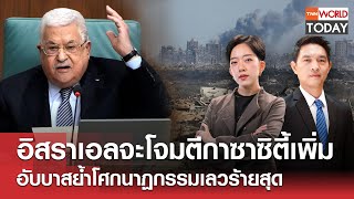 LIVE: อิสราเอลจะโจมตีกาซาซิตี้เพิ่ม อับบาสย้ำโศกนาฏกรรมเลวร้ายสุด l TNN World Today l26 ก.ย.68(FULL)