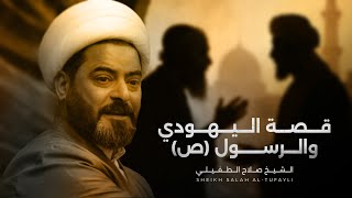 قصة النبي (ص) واليهودي | الشيخ صلاح الطفيلي