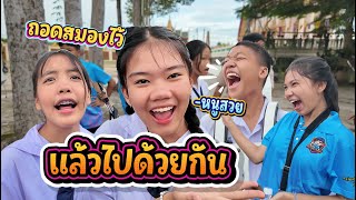 ออกงานหลังเลิกเรียน เกรียนกันสุดๆ || ซีรีส์แตรวง Ep.1059